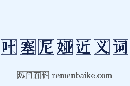 叶塞尼娅近义词是什么意思的图片